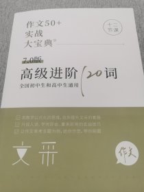 作文50+实战大宝典指导手册高级进阶120词