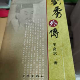刘秀外传