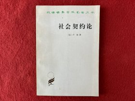 社会契约论【内有划线】实物拍图