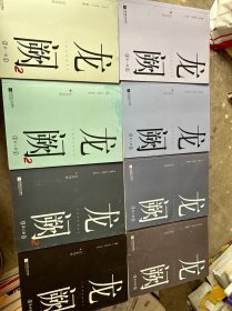 龙阙1（共四册）+龙阙2（共四册）完结篇 8册合售有签名第一册
