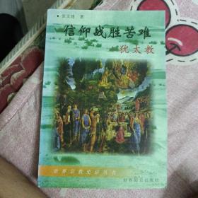 信仰战争苦难