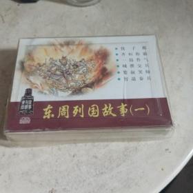 东周列国故事（一）1一6全