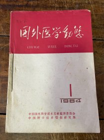 国外医学动态1964年1-12期（十二册合售）