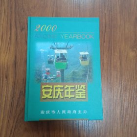 安慶年鑒2000年