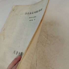 油印本 针灸有关问题分析