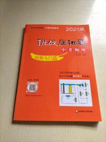 2021挑战压轴题·中考物理—轻松入门篇