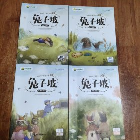 旧书九成新叫叫阅读 兔子坡1－4册合售四川美术出版