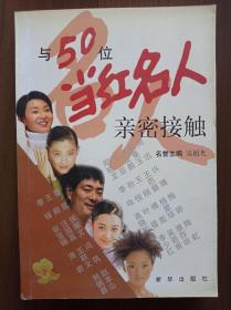 《与50位当红名人亲密接触》
汪国真、刘湛秋、杨淼、陶虹、甘铁生、关雷、张宝瑞、史红梅等签名