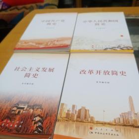 中国共产党员简史，中华人民共和国简史，社会主义发展简史，改革开放简史，共四本合售