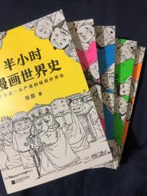 半小时漫画中国史1234+世界史。共计五本合售如图
包邮