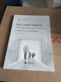 城市人民防空风险防控