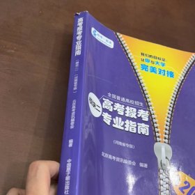 高考报考专业指南（模块二河南省专版）