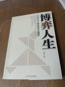 博弈人生