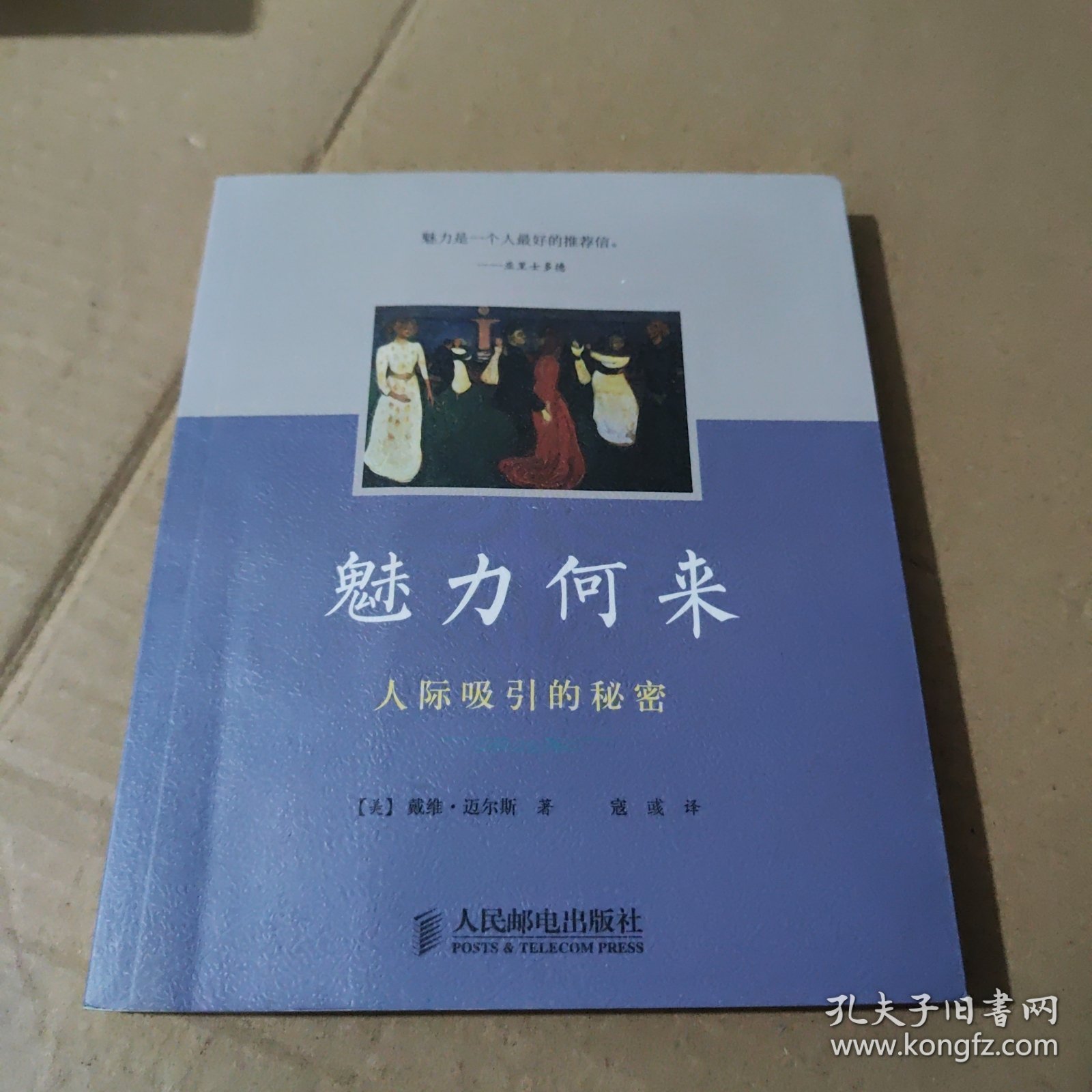 魅力何来：人际吸引的秘密