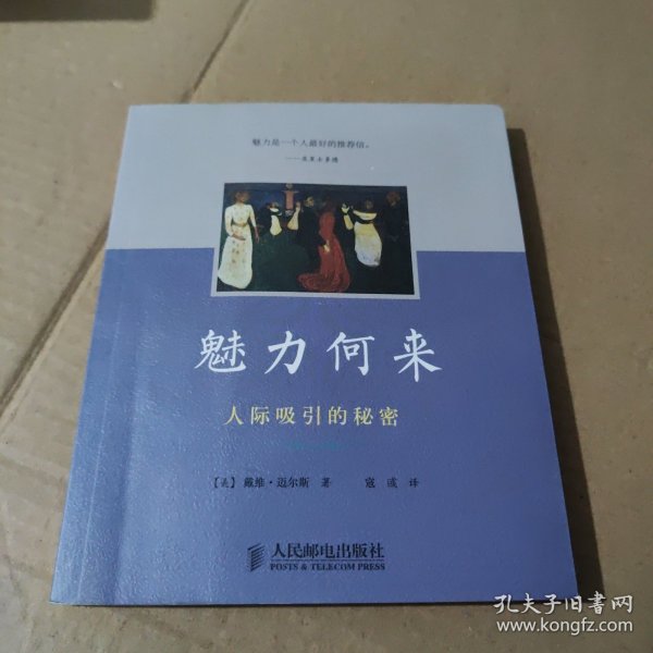魅力何来：人际吸引的秘密