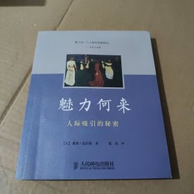 魅力何来：人际吸引的秘密