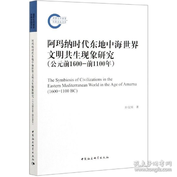 阿玛纳时代东地中海世界文明共生现象研究（公元前1600-前1100年）