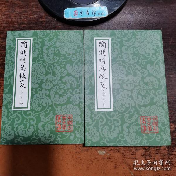 中国古典文学丛书：陶渊明集校笺（修订本）（平）（套装全2册）