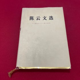 陈云文选1956-1985 精装