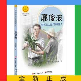 廖俊波(背石頭上山的領(lǐng)路人)/中華先鋒人物故事匯/中華人物故事匯