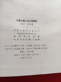 外国长篇小说名著精粹 精装带护封，护封膜起泡，内页九品 【六册合售如图】一版一印