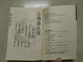 古拳论阐释续编 国术丛书第三辑