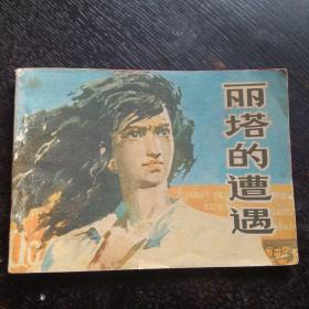 连环画《丽塔的遭遇》（王庆平绘画；山东人民出版社；1980年11月1版1印）（包邮）