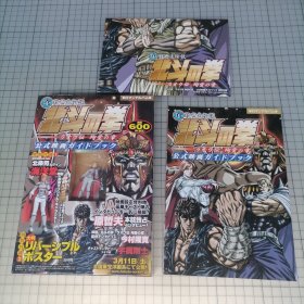 日版 ロマンアルバム (真救世主伝説) 北斗の拳 -ラオウ伝 殉愛の章- 公式映画ガイドブック 浪漫专辑 (真救世主传说) 北斗之拳 -老挝传殉爱之章- 官方电影向导书 原哲夫 画；武論尊(武论尊) 作北斗神拳 资料设定集画集（盒装带小手办模型）附赠原版小海报