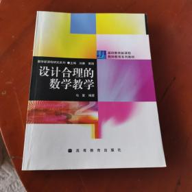 设计合理的数学教学