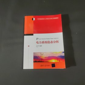 电力系统稳态分析/全国普通高校电气工程及其自动化专业规划教材