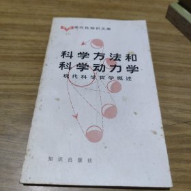 科学方法和科学动力学[L----12]