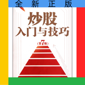 炒股入門與技巧(第7版)
