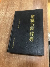 逻辑百科辞典 精装