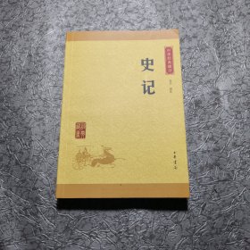 中华经典藏书 史记（升级版）