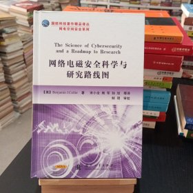 国防科技著作精品译丛·网电空间安全系列：网络电磁安全科学与研究路线图