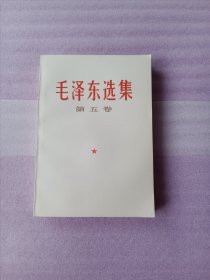 毛泽东选集第五卷 一版一印