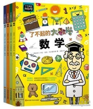 了不起的大数学套装全4册（跨学科大数理思维学习，培养拥有独立数理思考逻辑的孩子）