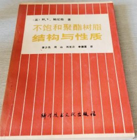 不飽和聚酯樹(shù)脂結(jié)構(gòu)與性質(zhì)