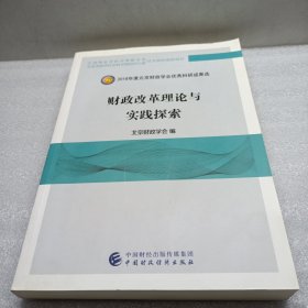 财政改革理论与实践探索