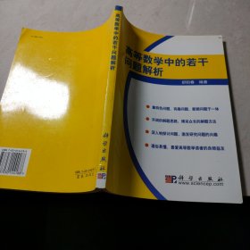 高等数学中的若干问题解析