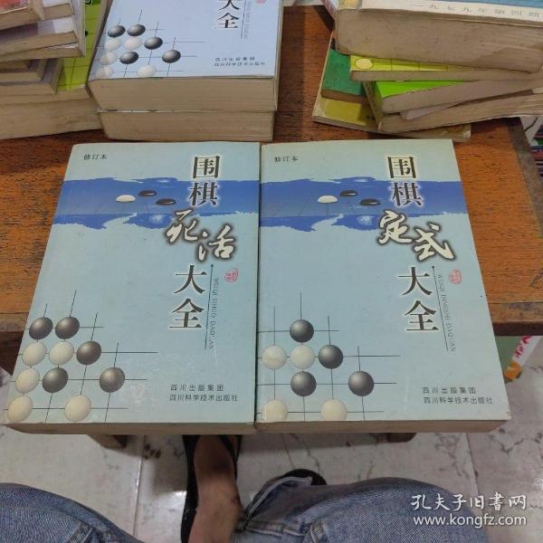 围棋死活大全