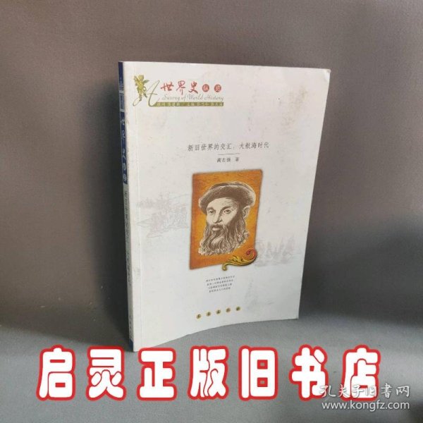 世界史纵览·新旧世界的交汇：大航海时代