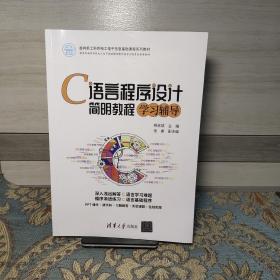 C语言程序设计简明教程学习辅导