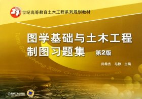 图学基础与土木工程制图习题集(第2版21世纪高等教育土木工程系列规划教材)
