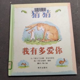 猜猜我有多爱你