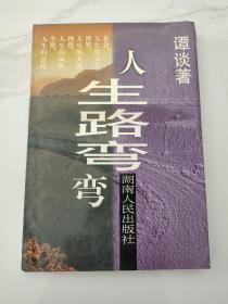 当代著名红学家旧藏：著名作家、中国作家协会原副主席—谭谈 签名本《人生路弯弯》32开平装本一册 1998年2版3印！