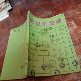 象棋排局谱（正版一版一印）