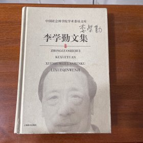 李学勤文集