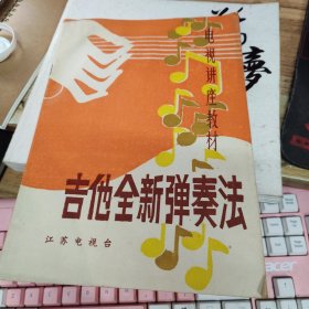 吉他全新弹奏法【电视教材】