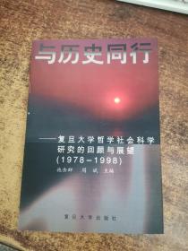 与历史同行:复旦大学哲学社会科学研究的回顾与展望(1978～1998)